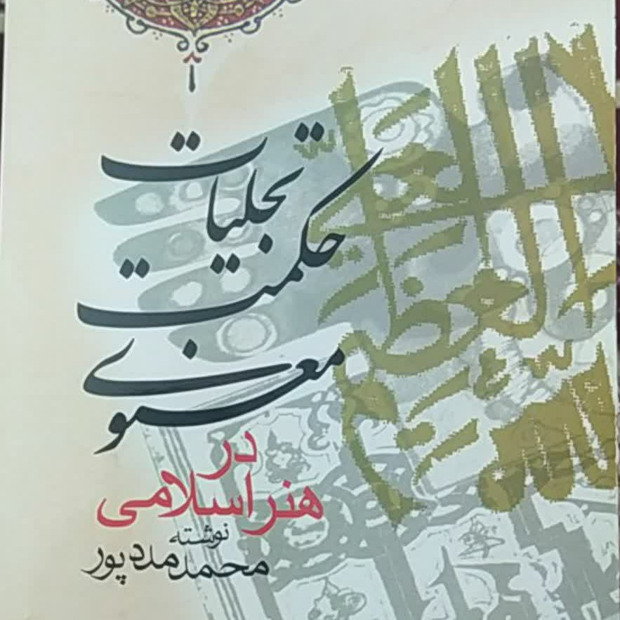 تجلیات حکمت معنوی در هنر اسلامی
