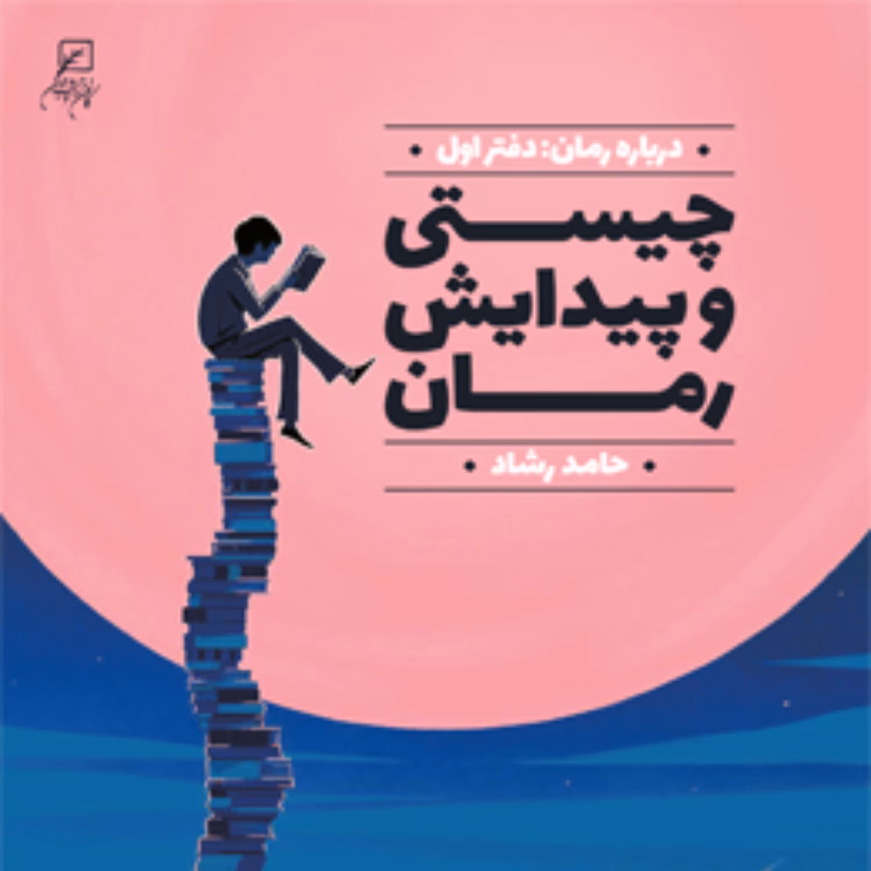 چیستی و پیدایش رمان دفتر اول درباره رمان اثر حامد رشاد نشر کانون اندیشه جوان