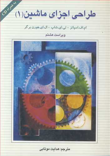 کتاب طراحی اجزای ماشین