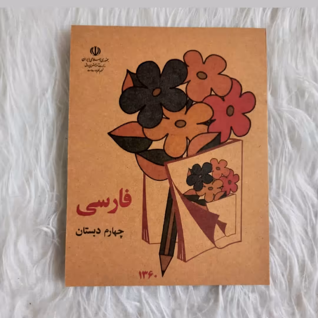 کتاب چهارم دبستان با کیفیت عالی. نوستالژی دهه شصت. ارسال سریع. بسته بندی شیک. همراه با اشانتیون دهه شصتی