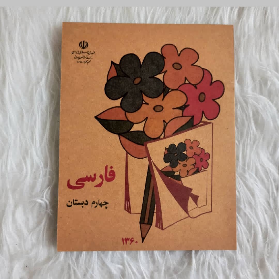 کتاب چهارم دبستان با کیفیت عالی. نوستالژی دهه شصت. ارسال سریع. بسته بندی شیک. همراه با اشانتیون دهه شصتی