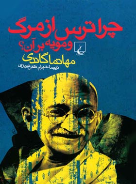 چرا ترس از مرگ و مویه بر آن - اثر گاندی - انتشارات ققنوس | چی بخونم