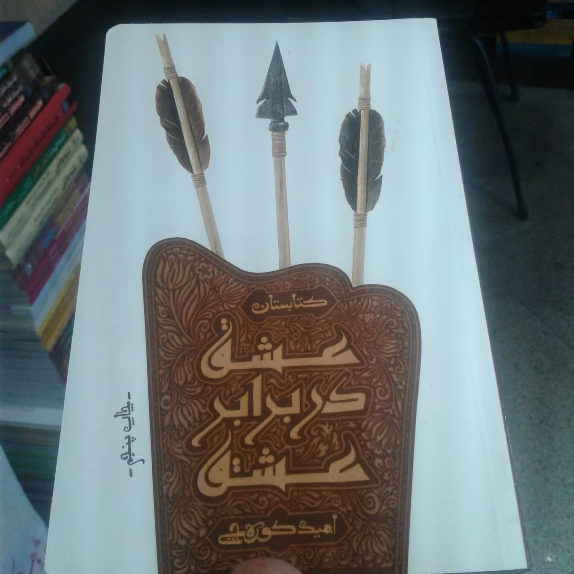کتاب عشق در برابر عشق اثر  امید کوره چی نشر کتابستان معرفت