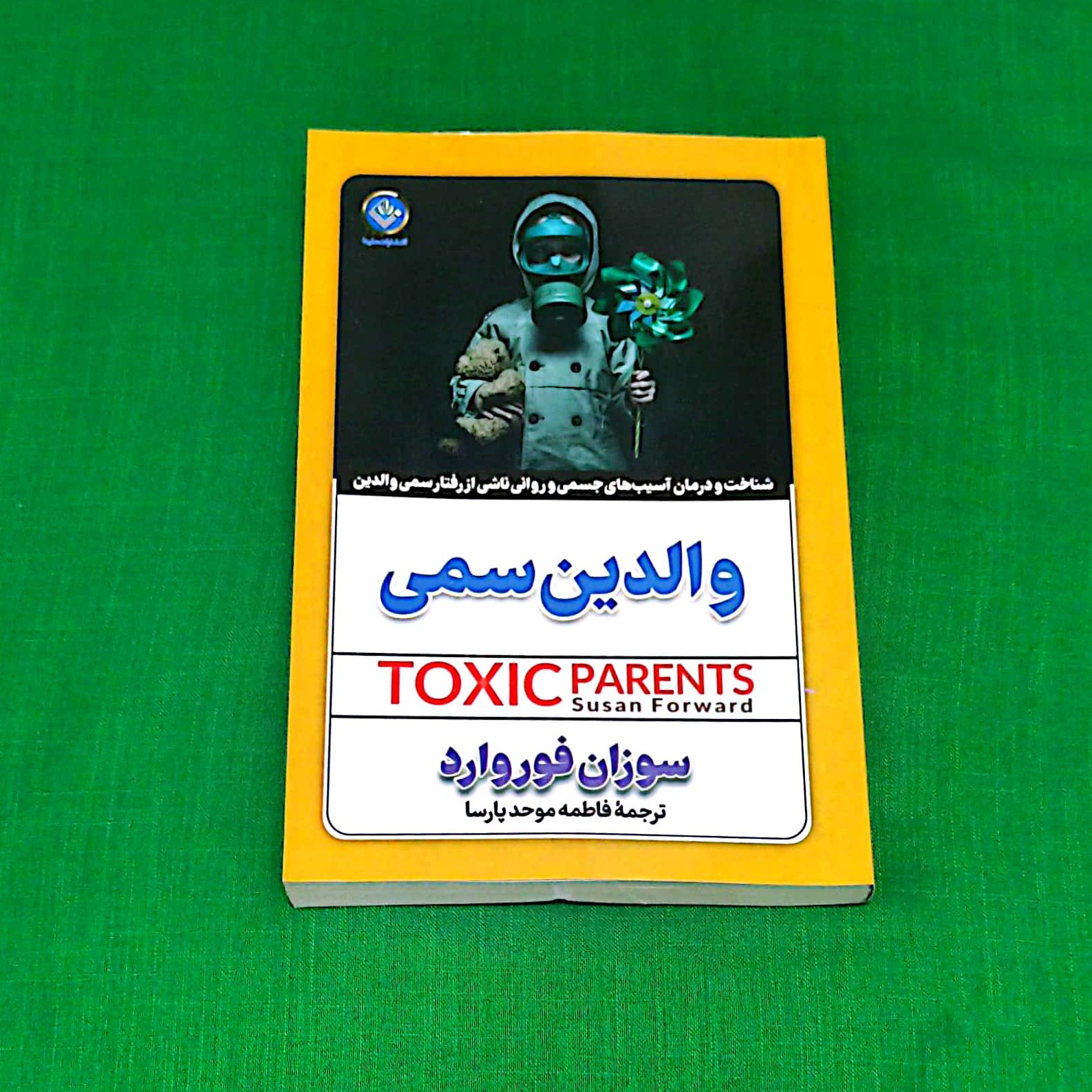 کتاب والدین سمی اثر سوزان فوروارد
