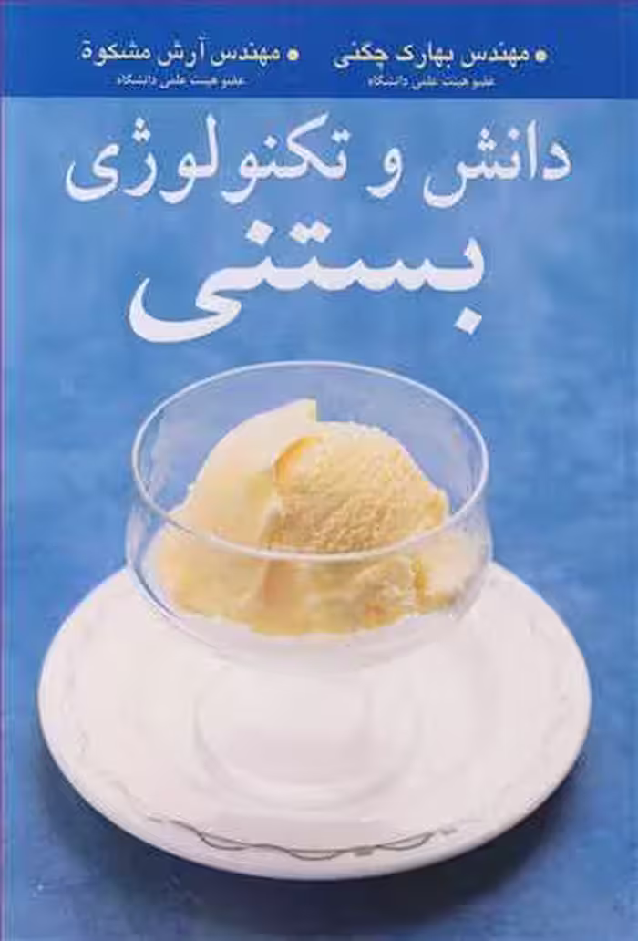 کتاب دانش و تکنولوژی بستنی