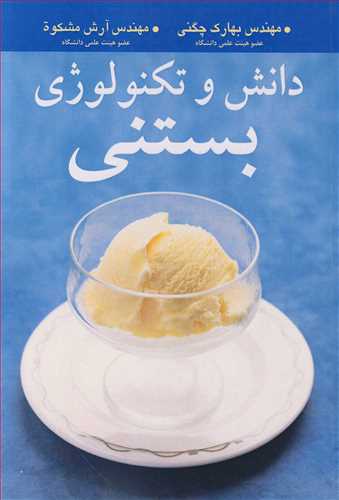 کتاب دانش و تکنولوژی بستنی