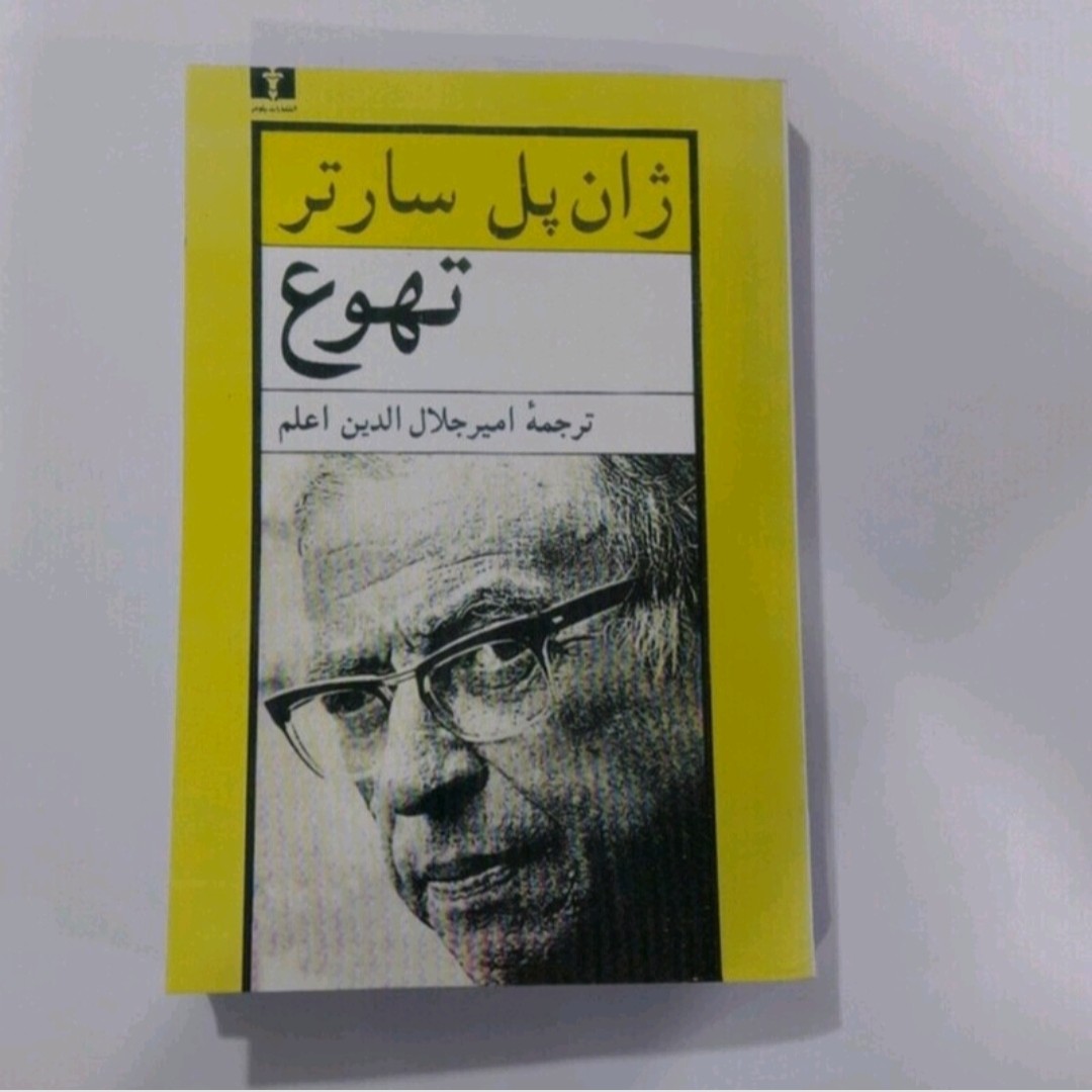 کتاب تهوع