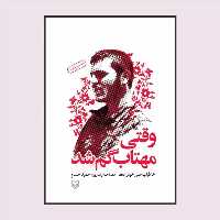 101341-کتاب وقتی مهتاب گم شد انتشارات سوره مهر نویسنده حمید حسام