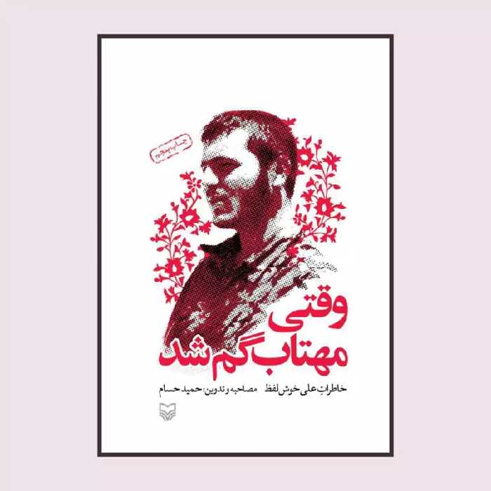 101341-کتاب وقتی مهتاب گم شد انتشارات سوره مهر نویسنده حمید حسام