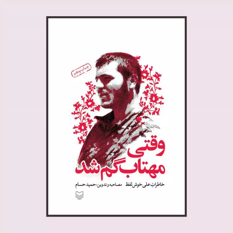 101341-کتاب وقتی مهتاب گم شد انتشارات سوره مهر نویسنده حمید حسام