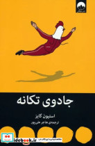 قیمت و خرید کتاب جادوی تکانه نشر میلکان | ایده بوک