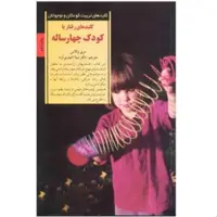 کتاب کلیدهای رفتار با کودک چهار ساله اثر مری والاس انتشارات صابرین