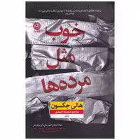 کتاب خوب مثل مرده ها اثر هالی جکسون نشر نون