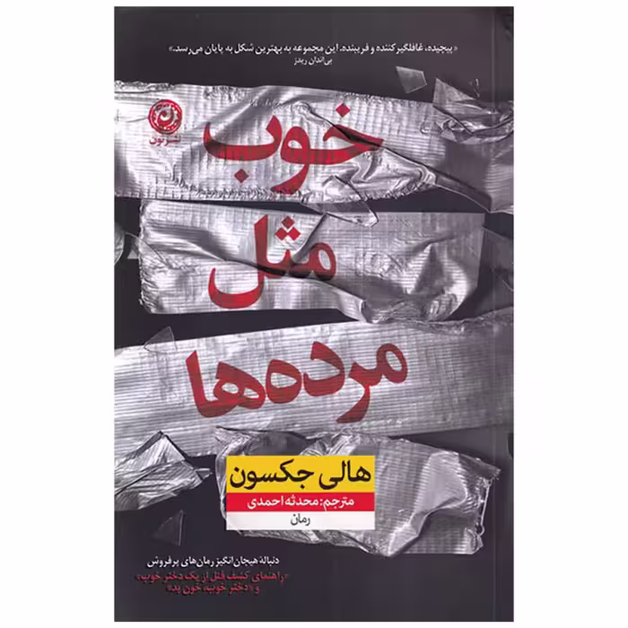 کتاب خوب مثل مرده ها اثر هالی جکسون نشر نون