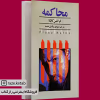 کتاب محاکمه (فرانتس کافکا) (انتشارات نگارستان کتاب)