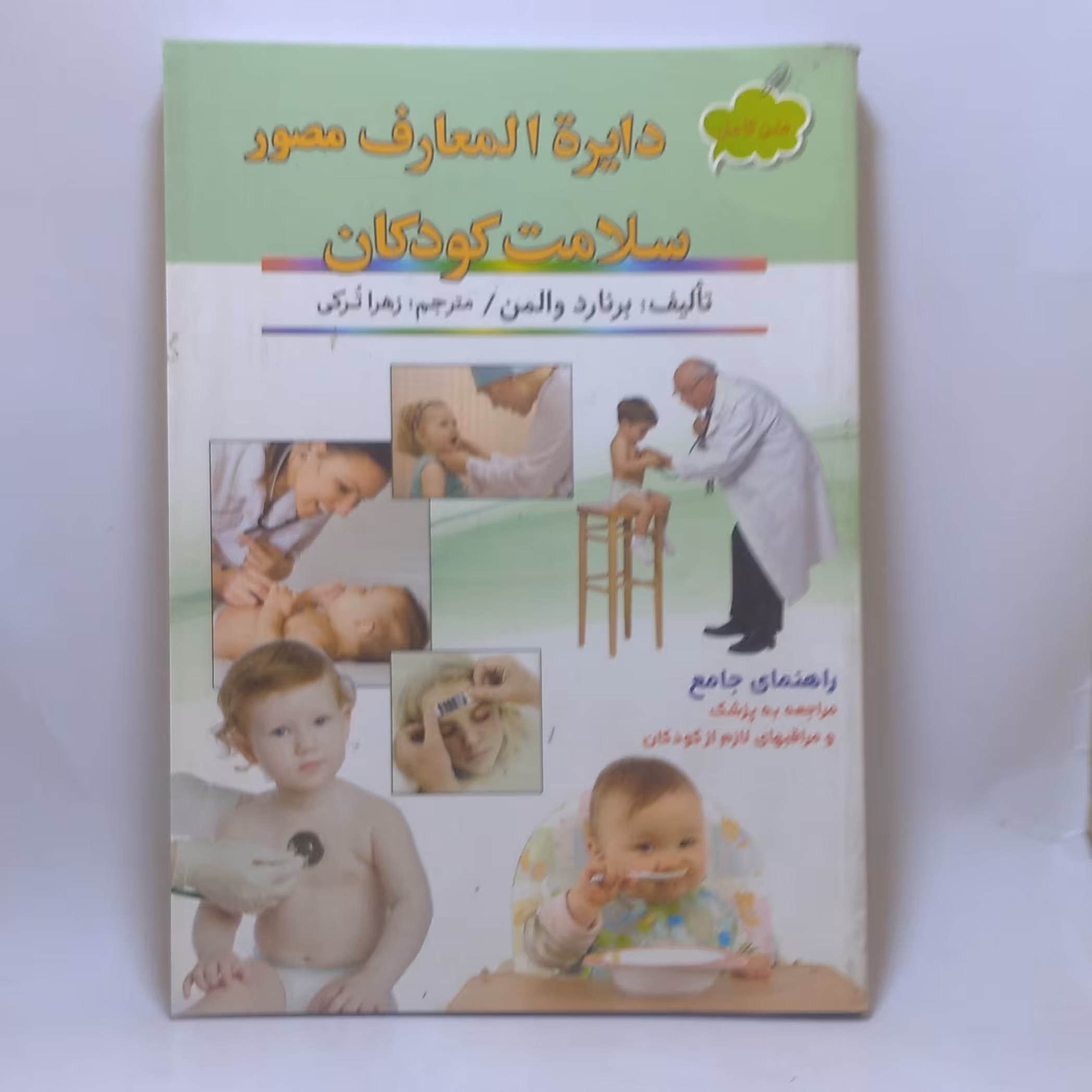 کتاب دایره المعارف مصور سلامت کودکان