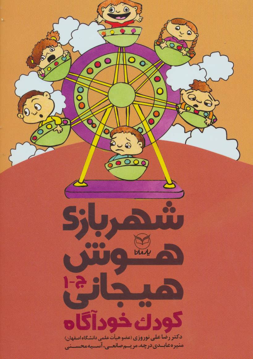 کتاب شهربازی هوش هیجانی ج 1