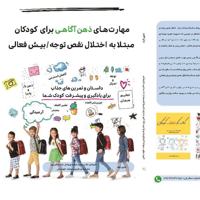 مهارت های ذهن آگاهی برای کودکان مبتلا به اختلال نقص توجه و بیش فعالی