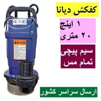 کفکش  دیانا 1 اینچ 20 متری سیم پیچی تمام مس همراه کابل 10 متری کف کش