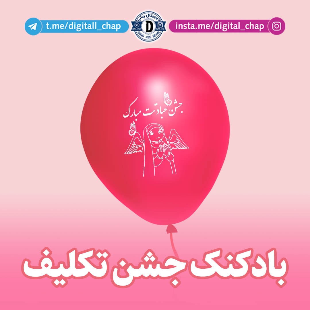 بادکنک جشن تکلیف ( بسته 10تایی )