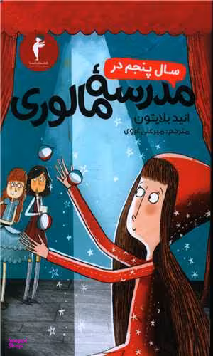 کتاب سال پنجم در مدرسه مالوری اثر انید بلایتون نشر کیمیا