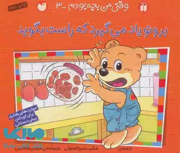 برونو یاد می گیرد که راست بگوید (وقتی من بچه بودم 3) نشر ذکر