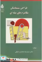 قیمت و خرید کتاب طراحی سینماتیکی مکانیزم های میله ای | ایده بوک
