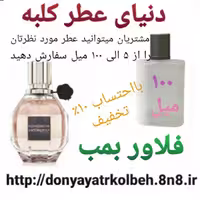 عطر فلاور بمب 100 میل