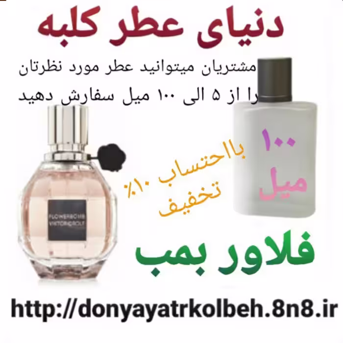 عطر فلاور بمب 100 میل