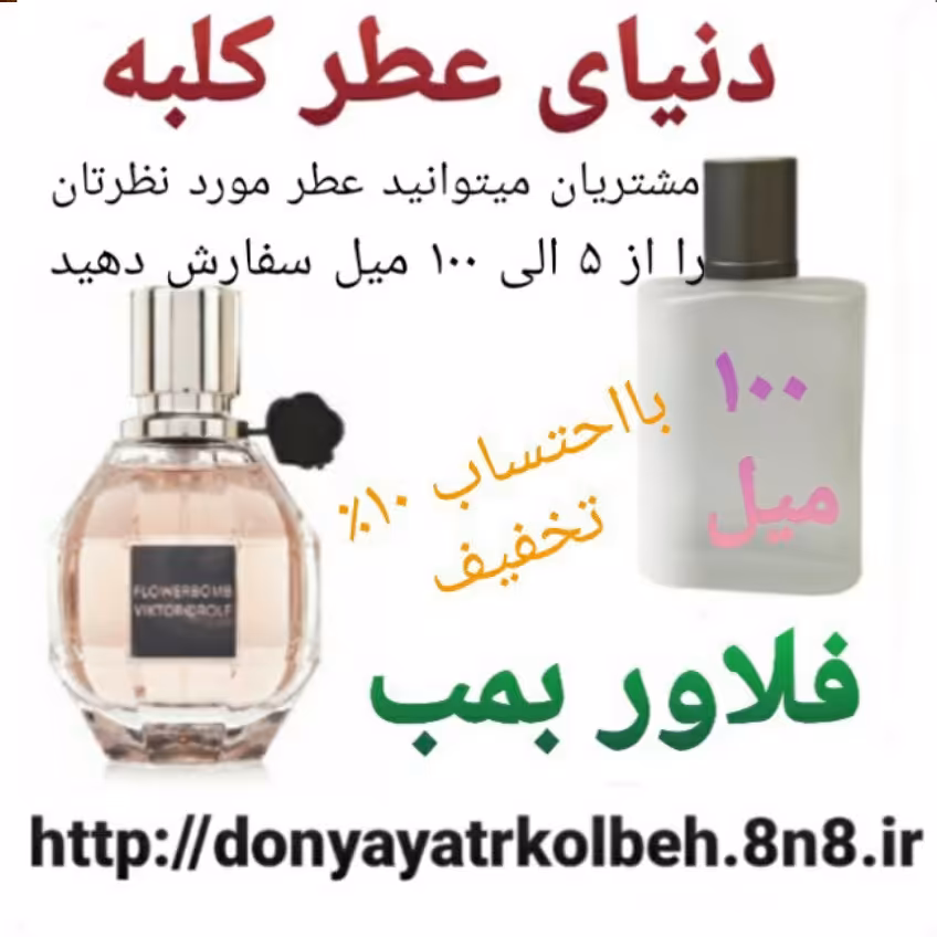 عطر فلاور بمب 100 میل