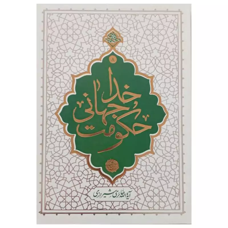 013421-کتاب حکومت جهانی خدا-نشر معارف