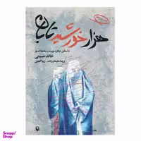 کتاب هزار خورشید تابان اثر خالد حسینی انتشارات مروارید
