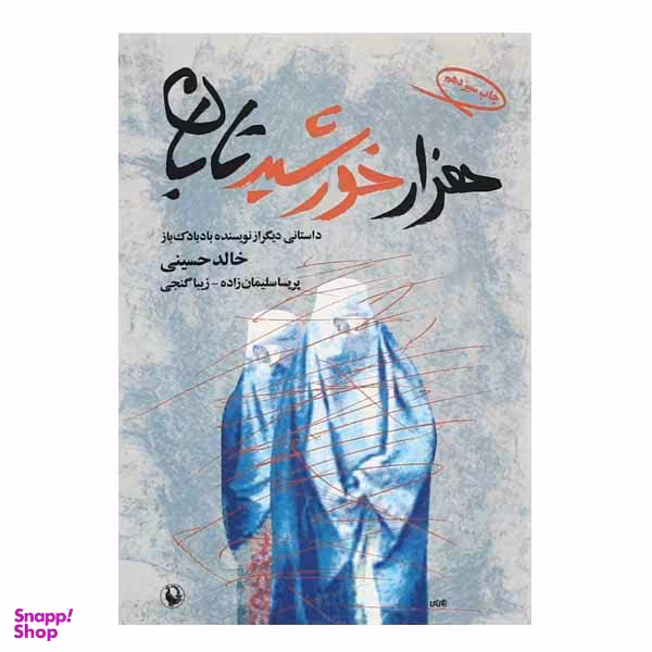 کتاب هزار خورشید تابان اثر خالد حسینی انتشارات مروارید