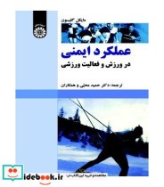 قیمت و خرید کتاب عملکرد ایمنی در ورزش و فعالیت ورزشی | ایده بوک