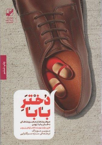دختر بابا (موهبت ها و مصیبت های دختر بابا بودن)