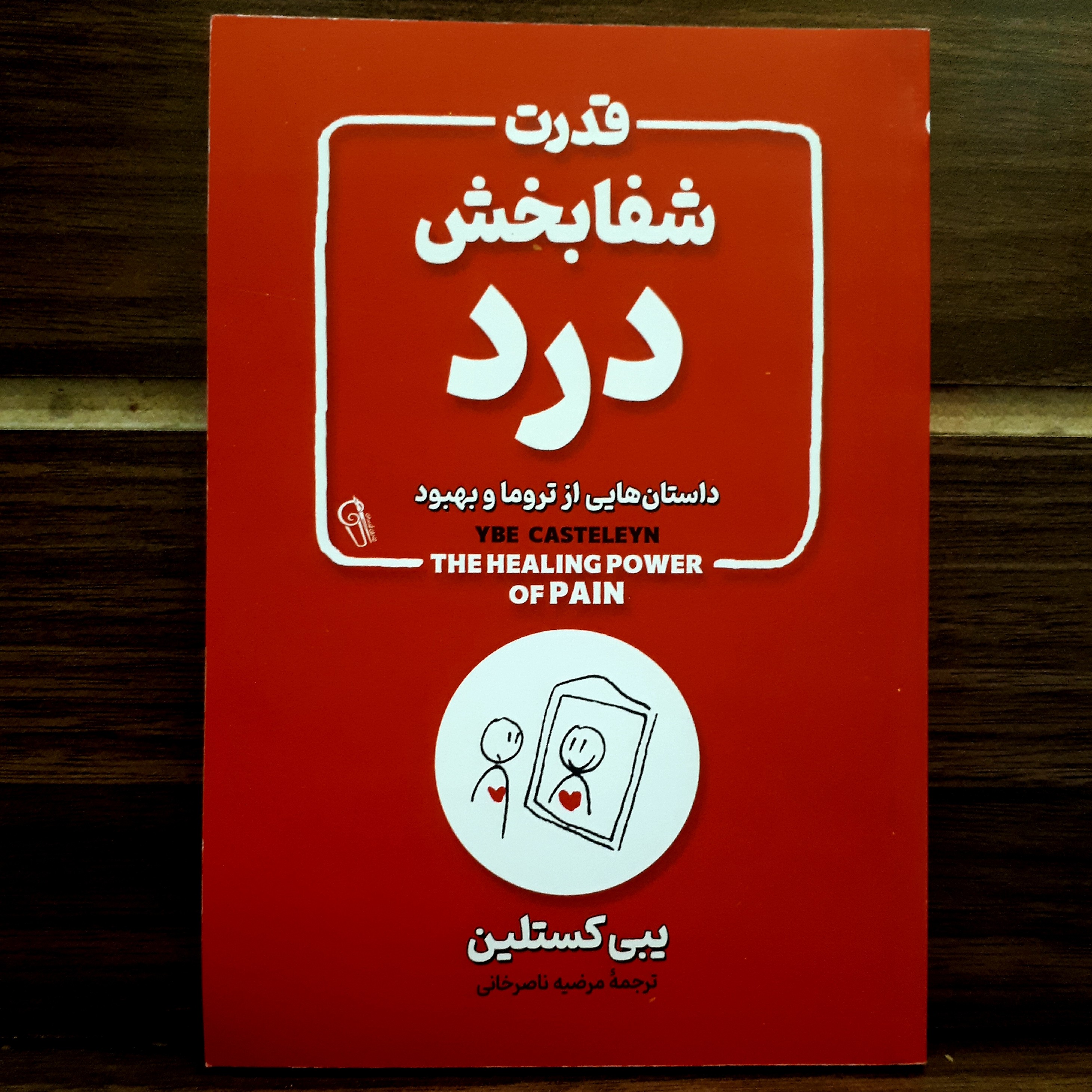 کتاب قدرت شفابخش درد اثریبی کستلین ترجمه مرضیه ناصرخانی (نشر آزرمیدخت)