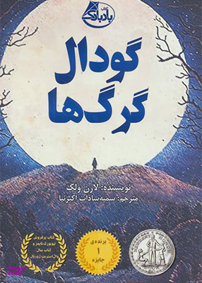 گودال گرگ ها