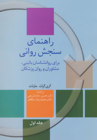 کتاب راهنمای سنجش روانی