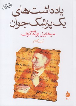 خرید کتاب یادداشتهای یک پزشک جوان — کتابسرای طه