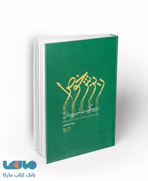 ریزش خواص در حکومت امیر مومنان (ع) نشر معارف