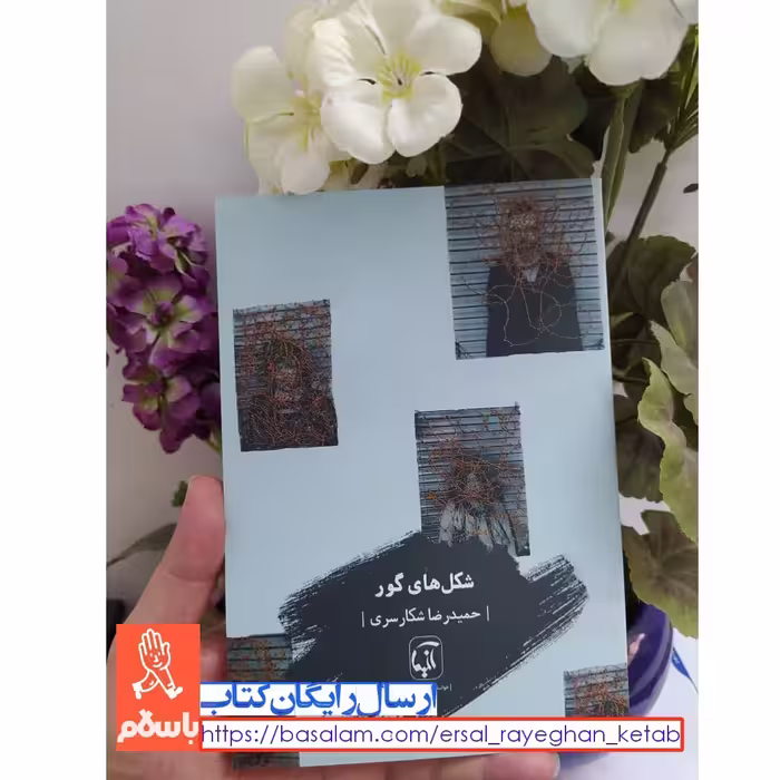 کتاب شکل های گور اثر حمیدرضا شکارسری با تخفیف ویژه نشر آنیما کتاب شعر
