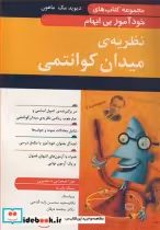 قیمت و خرید کتاب نظریه ی میدان کوانتمی | ایده بوک