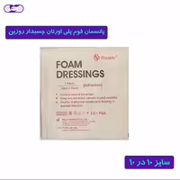 پانسمان فوم  پلی اورتان چسبدار روزین سایز 10 در 10