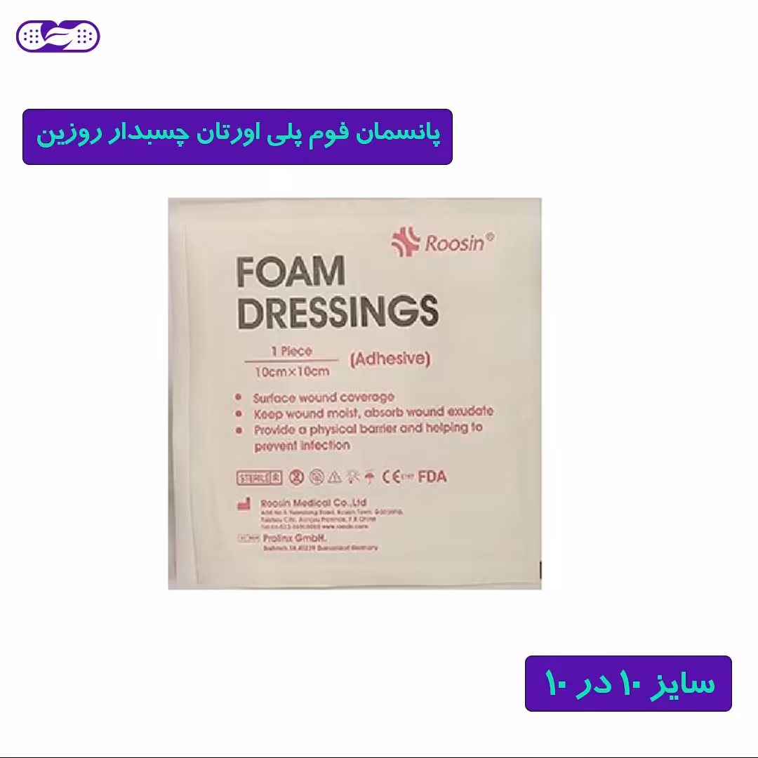 پانسمان فوم  پلی اورتان چسبدار روزین سایز 10 در 10