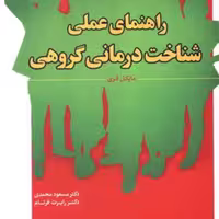 کتاب راهنمای عملی شناخت درمانی گروهی اثر مایکل فری انتشارات رشد