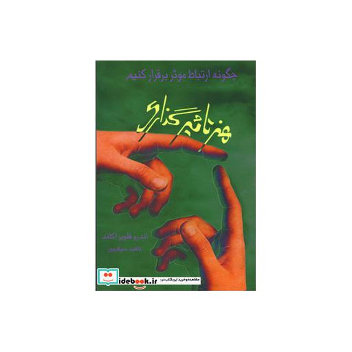 کتاب هنر تاثیرگذاری (چگونه ارتباط موثر برقرار کنیم) اثر اندرو فلایرآکلند