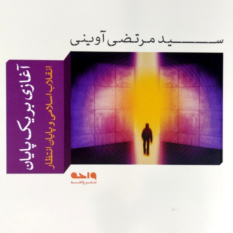 آغازی بر یک پایان