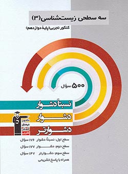 سه سطحی زیست دوازدهم قلم چی