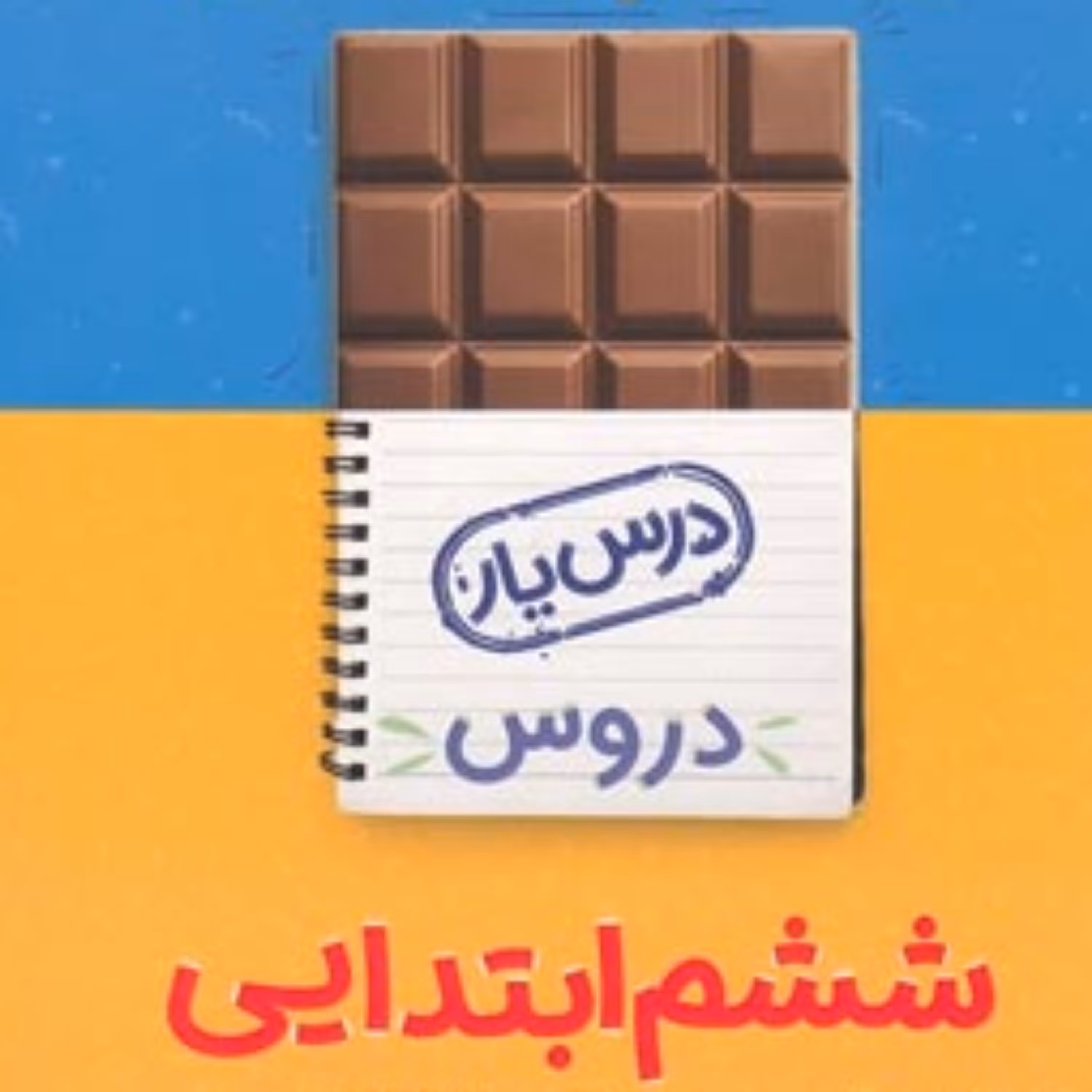 کتاب گام به گام دروس ششم ابتدایی انتشارات منتشران