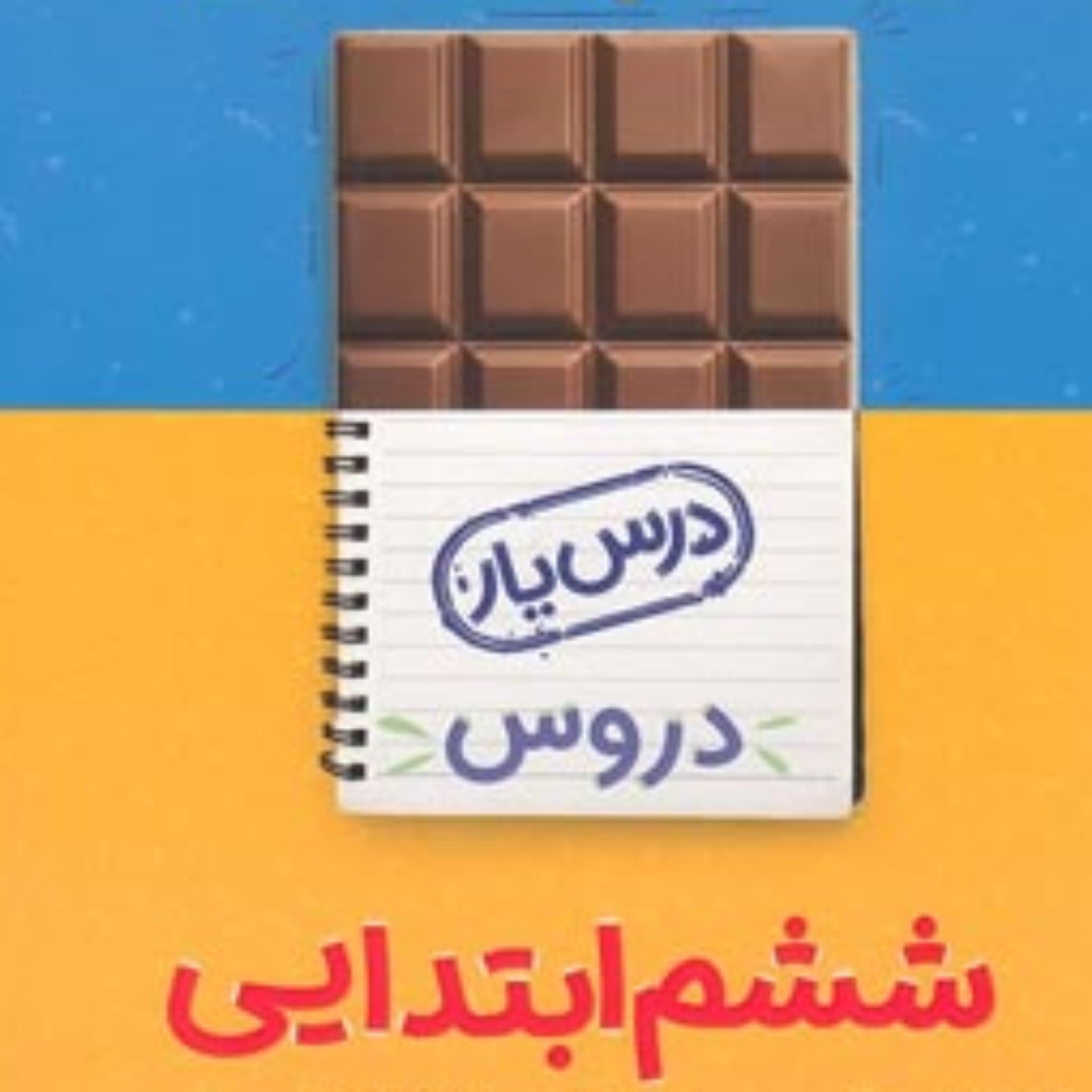کتاب گام به گام دروس ششم ابتدایی انتشارات منتشران